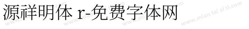 源祥明体 r字体转换